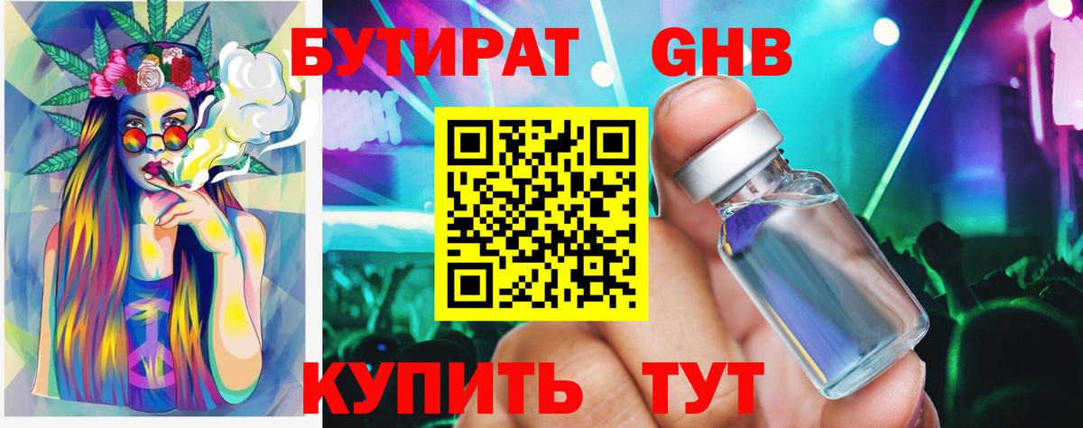 БУТИРАТ оксибутират Клинцы